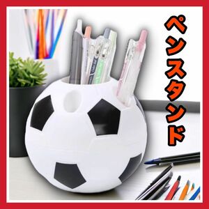 サッカーボール　ペン立て　収納ケース　卓上　文房具　ボールペン　文房具　事務用品　勉強　プレゼント　こどもの日　贈り物　部活