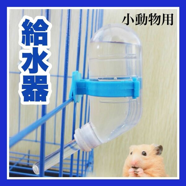 取付　ミニ　小さい　ハリネズミ　ハムスター 小動物 給水器 飲み 入れ ウォーターボトル　ゲージ　取付　60ml ブルー　簡単