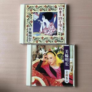 美輪明宏CD2枚