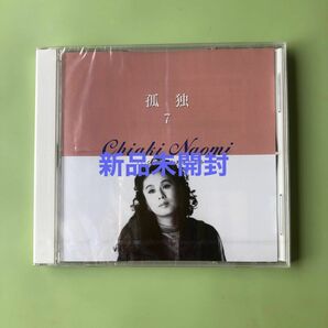 ちあきなおみCD 新品未開封　7番　