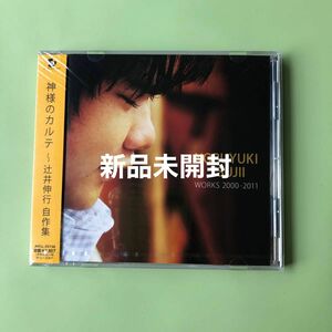 辻井伸行CD(新品未開封)神様のカルテ