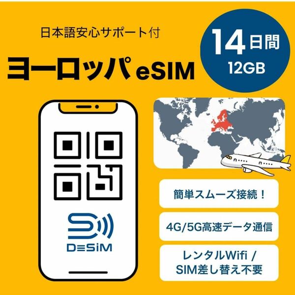 【ヨーロッパ51カ国 eSIM】14日間12GB DeSiM正規卸 | イギリス フランス ドイツ 等ヨーロッパ51の国と地域