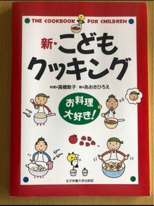 新・こどもクッキング お料理大好き!