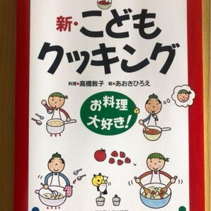 新・こどもクッキング お料理大好き!