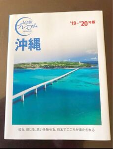 【美品】沖縄 おとな旅プレミアム 19-20年版 定価 税込990円