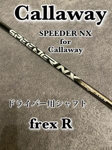 新品　SPEEDER NX for Callaway ドライバー用　シャフト　R