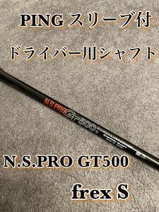 PINGピンG430G425G410ドライバー用NSプロGT500