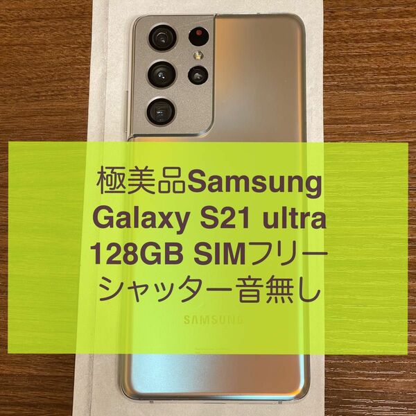 ★極美品★Galaxy S21 ultra★128GB★SIMフリ★シャッター音無し★Android★ファントムシルバー★