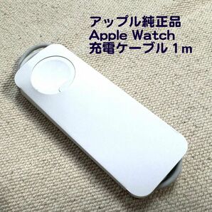 アップル純正 AppleWatch 充電ケーブル USBタイプA １m