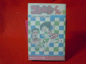 即決◆ゴミムシくん　第5巻 ジョージ秋山　秋田書店　少年チャンピオンコミックス　初版 ◆メール便可能