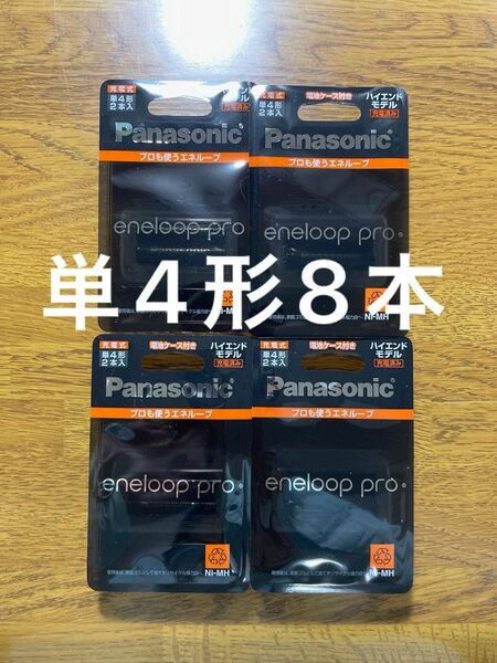 エネループpro 単4形 2本パック× 4個　計8本