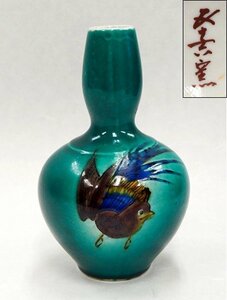 ★☆【　九谷焼　五十吉窯「緑釉　鳥図　一輪生」 彩釉 花入 高15cm　】一輪挿し 花瓶 花器 華道具 茶道具　浅蔵五十吉　3代　陶磁器　☆★