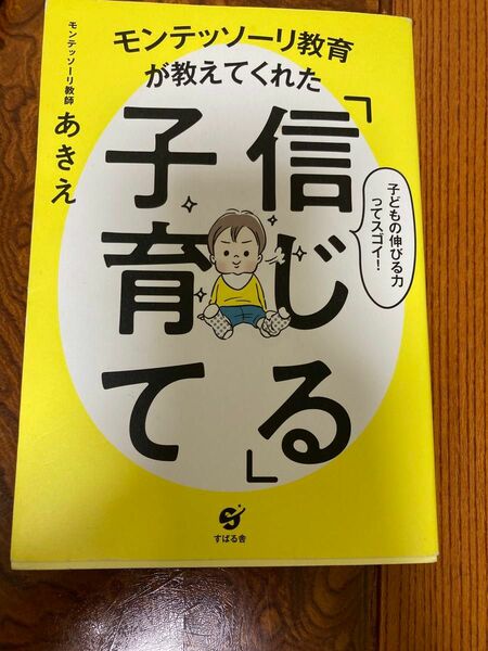 信じる子育て　モンテッソーリ教師あきえ