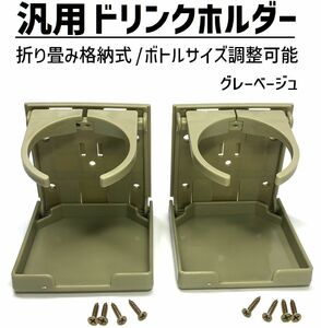 汎用 折り畳み ドリンクホルダー 純正風 2個セット 太さ車 RV 船 キャンプ アウトドア 用品 DIY にも 後付け ネジ止め