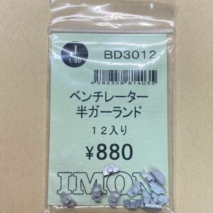 IMON BD3012 ベンチレーター　半ガーランド　12入り　新品