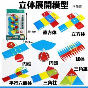 展開図 立体 知育玩具　中学受験　高校受験 入学祝い 組み立て 小学校 中学校 スティック 知育 算数 数学 図形 宿題 授業