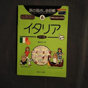 旅の指さし会話帳　６ イタリア（ここ以外のどこかへ！） （第２版） 掘込玲著