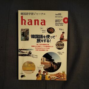 韓国語学習ジャーナルｈａｎａ　Ｖｏｌ．０３ ｈａｎａ編集部／編