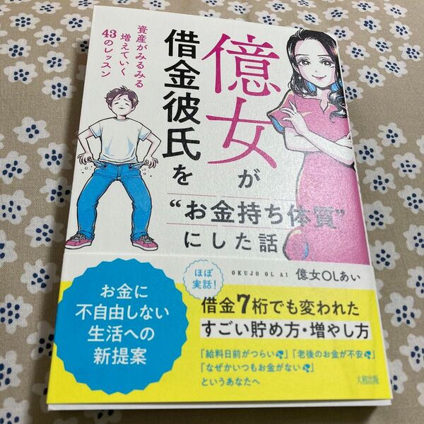 億女が借金彼氏をお金持ち体質にした話 