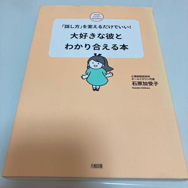 大好きな彼とわかり合える本 「話し方」を変えるだけでいい! (ココロハッピーBOOKS) 石原加受子/著