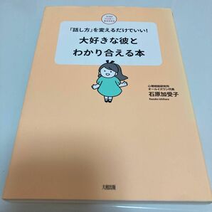 大好きな彼とわかり合える本　「話し方」を変えるだけでいい！ （ココロハッピーＢＯＯＫＳ） 石原加受子／著