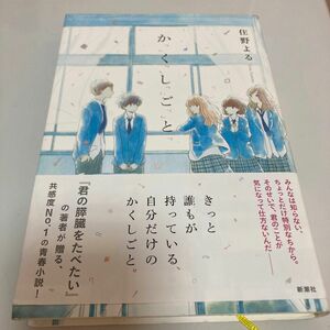 か「」く「」し「」ご「」と「 住野よる／著