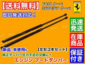 在庫【送料無料】フェラーリ 360 モデナ / F430 クーペ【リア ゲート エンジンフード ダンパー 2本】ガス ショック 純正圧力値 保持不良に