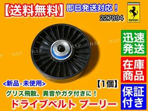 保証/即納【送料無料】フェラーリ 458 イタリア【新品 ドライブベルト プーリー 1個】ファンベルト クーペ スパイダー 227894 ベアリング