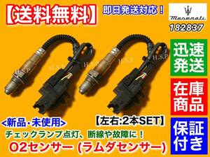 即納【送料無料】マセラティ クアトロポルテ / グラントゥーリズモ【新品 O2センサー ラムダセンサー 2本SET】182837 0258007001 M139 M145