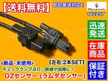 即納【送料無料】マセラティ クアトロポルテ / グラントゥーリズモ【新品 O2センサー ラムダセンサー 2本SET】182837 0258007001 M139 M145_画像3