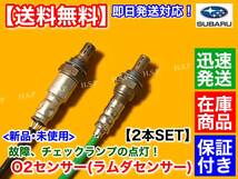 【送料無料】新品 O2センサー 前後 2本SET【サンバー バン ディアス TV1 TV2 TW1 TW2】22690-KA221 22690-KA222 22690-KA370 22690-KA371_画像1