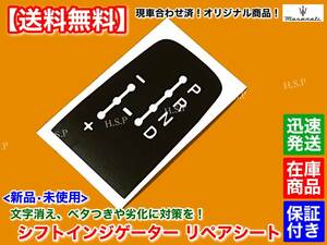 1枚【送料無料】マセラティ クアトロポルテ / グラントゥーリズモ【シフト インジケーター ステッカー】ベトツキ リペア グランカブリオ