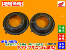 在庫【送料無料】新品 ダイヤフラム ゴム 単品 2個SET【VTR250 MC22 / VT250 スパーダ MC20 / VT250F VTZ250 MC15】バキューム ピストン_画像2