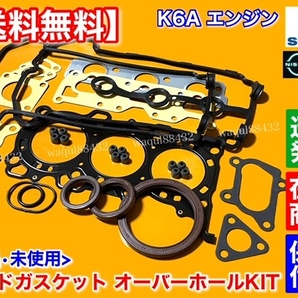 在庫/即納【送料無料】スズキ K6A ヘッドガスケット オーバーホールキット【ジムニー JB23W JA22W】ガスケット ヘッドカバー ステムシールの画像3