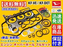 即納【送料無料】アトレー【エンジン オーバーホールKIT】S330V S321V S331V ピストンリング ヘッドガスケット ステムシール KF-VE KF-DET_画像1