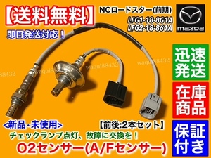 在庫【送料無料】新品 O2センサー 前後 2本SET【NC ロードスター NCEC 前期】LFG1-18-8G1A LFG2-18-861A エキマニ エキパイ フロント リア