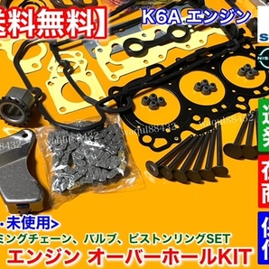 即納【送料無料】ジムニー JB23W JA22W【K6A オーバーホール】ヘッドガスケット ピストンリング バルブ タイミングチェーン ステムシールの画像2