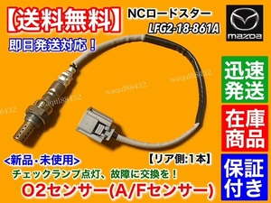 保証/在庫【送料無料】マツダ ロードスター NCEC【新品 O2センサー リア 1本】 エキパイ マフラー NC 触媒 後ろ LFG2-18-861A LFG2-18-861B