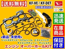 在庫/即納【送料無料】タント L375S L385S LA600S LA610S【エンジン オーバーホール KIT】ヘッドガスケット ピストンリング KFVE KF-DET_画像1