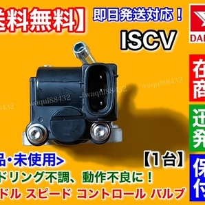 新品/保証【送料無料】ISCV アイドル スピード コントロール バルブ【ミラ・ミラジーノ L700S L710S】スロットル センサー EF-VE EF-DETの画像3