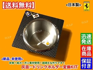 保証【送料無料】新品 ドリンクホルダー 本物 カーボン【フェラーリ F430 クーペ スパイダー】灰皿 交換 カップホルダー リアル リペア