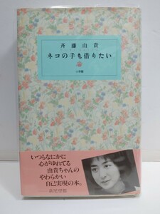 帯付き　斉藤由貴　ネコの手も借りたい　ハードカバー　エッセイ　小学館　