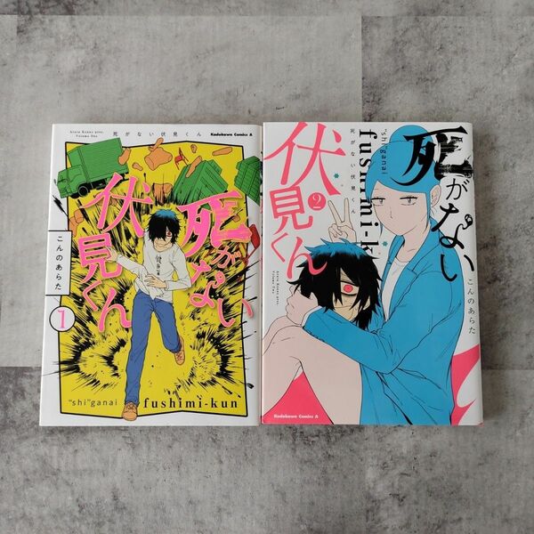 死がない伏見くん 全巻セット 完結 初版