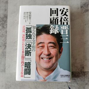 安倍晋三回顧録 帯付き 美品