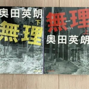 無理　上 下2 冊（文春文庫） 奥田英朗／著