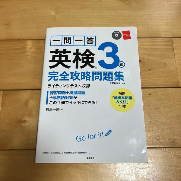 一問一答英検３級完全攻略問題集　〔２０１７〕 有馬一郎／著