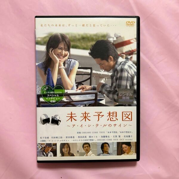 DVD 未来予想図　ラブストーリー　原案・ドリカム　主演・松下奈緒　邦画　