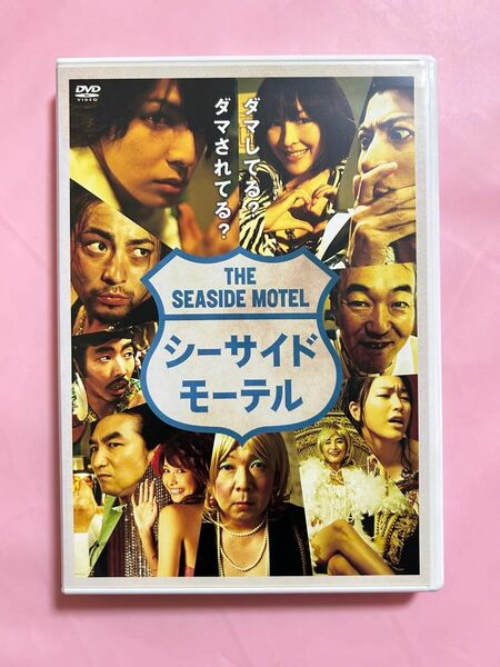 DVD シーサイドモーテル　邦画コメディ　生田斗真　