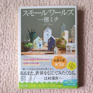 スモールワールズ （講談社文庫　い１５７－１） 一穂ミチ／〔著〕