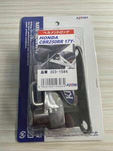 キジマ ヘルメットロック　CBR250RR 17Y- 303-1584 新品未開封 バイク　